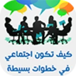 Logo of كيف تكون اجتماعي في خطوات android Application 