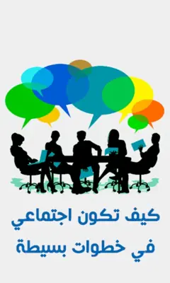 كيف تكون اجتماعي في خطوات android App screenshot 4